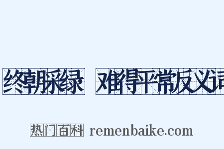 终朝采绿·难得平常反义词是什么意思的图片